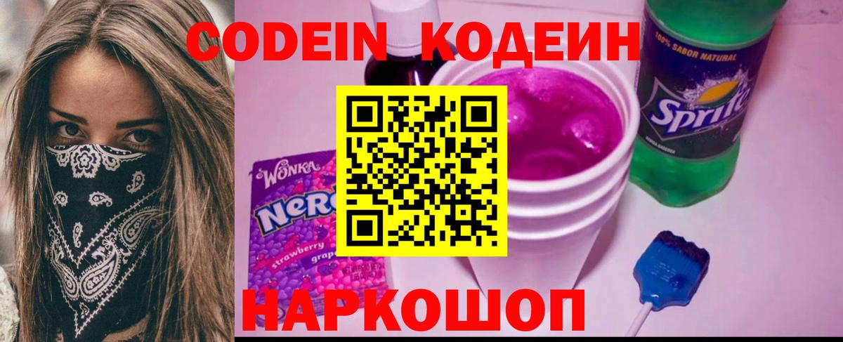 Новоалександровск  Кодеин Purple Drank  Кодеин напиток Lean (лин)  Вход с VPN 