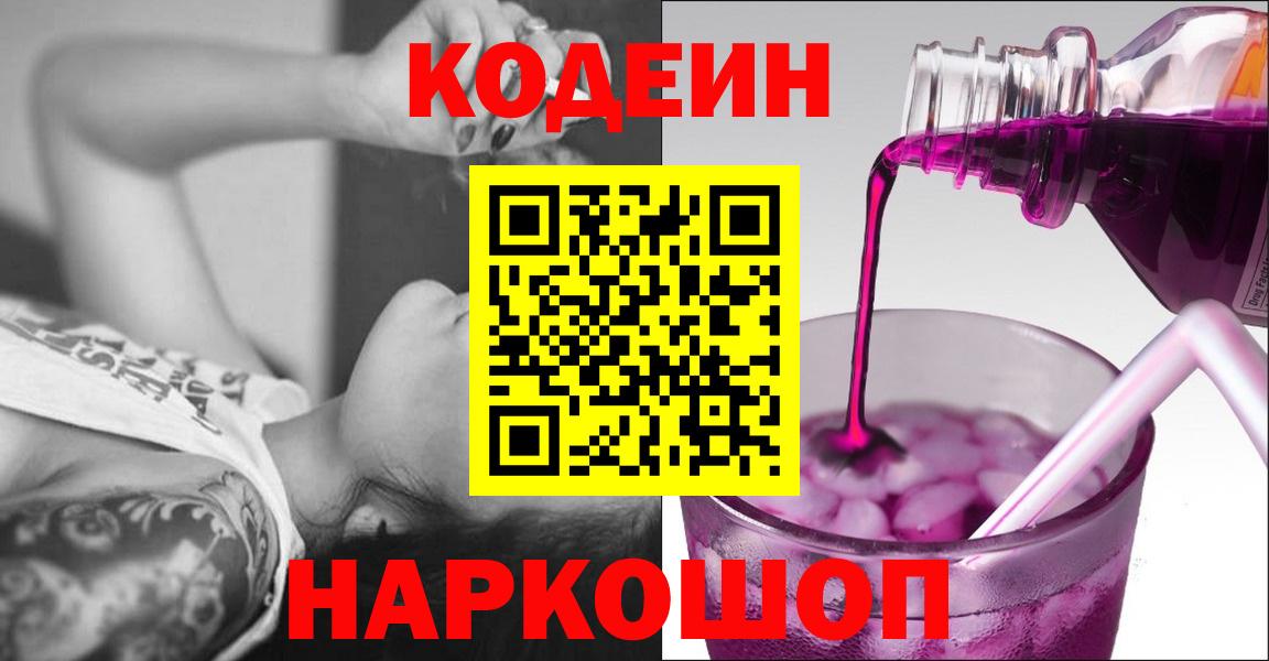 Кодеин Purple Drank Новоалександровск